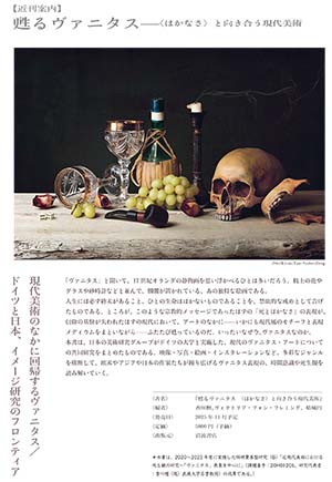 いよいよヴァニタスアートについての本『甦るヴァニタス』が刊行に向けて動きだしました。今年の11〜12月に岩波書店から出版の予定で、現在、推敲の作業を進めています。ドイツと日本の研究者12名による、ヴァニタス表現の現代アートに関する論考を収めています。乞うご期待!