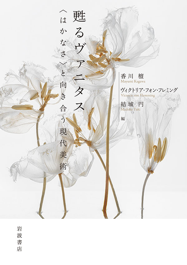 甦るヴァニタスはかなさと向き合う現代美術