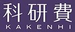 科研費